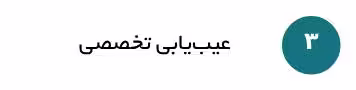 بهترین مکانیکی غرب تهران