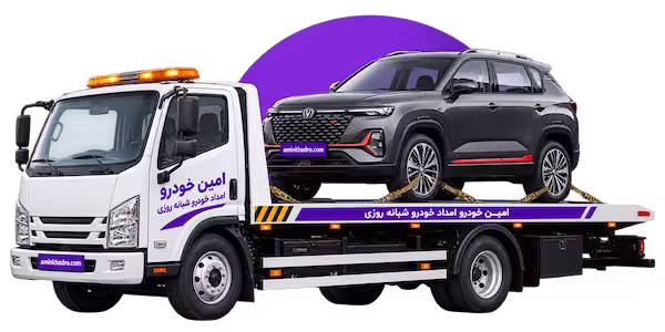 امداد خودرو 24 ساعته چانگان