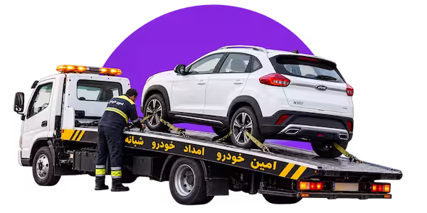 امداد خودرو شبانه روزی ام وی ام
