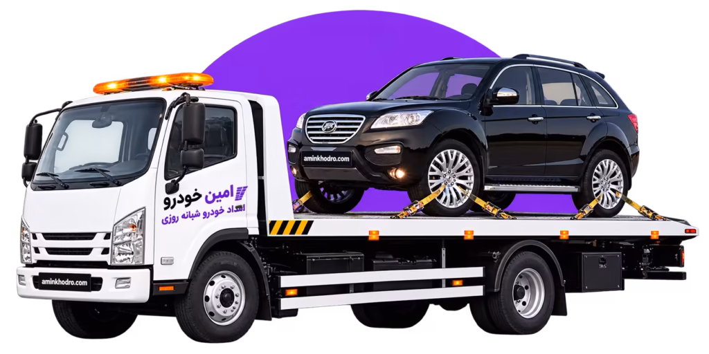 امداد خودرو شبانه روزی لیفان