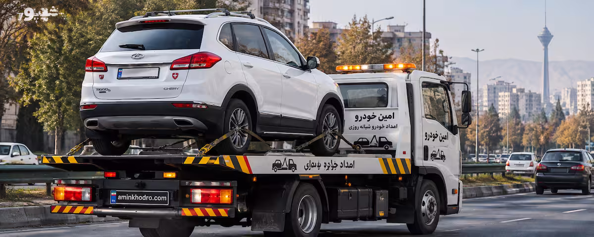 امداد خودرو چری